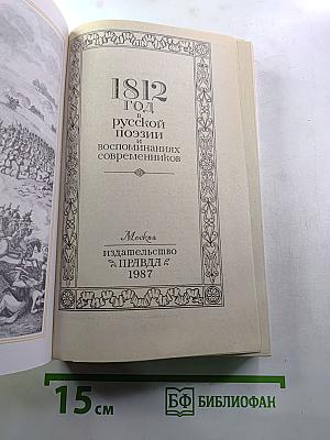 1812 год в русской поэзии и воспоминаниях современников