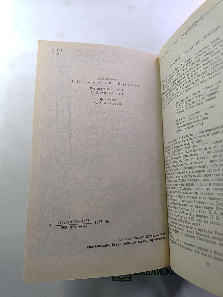 1812 год в русской поэзии и воспоминаниях современников