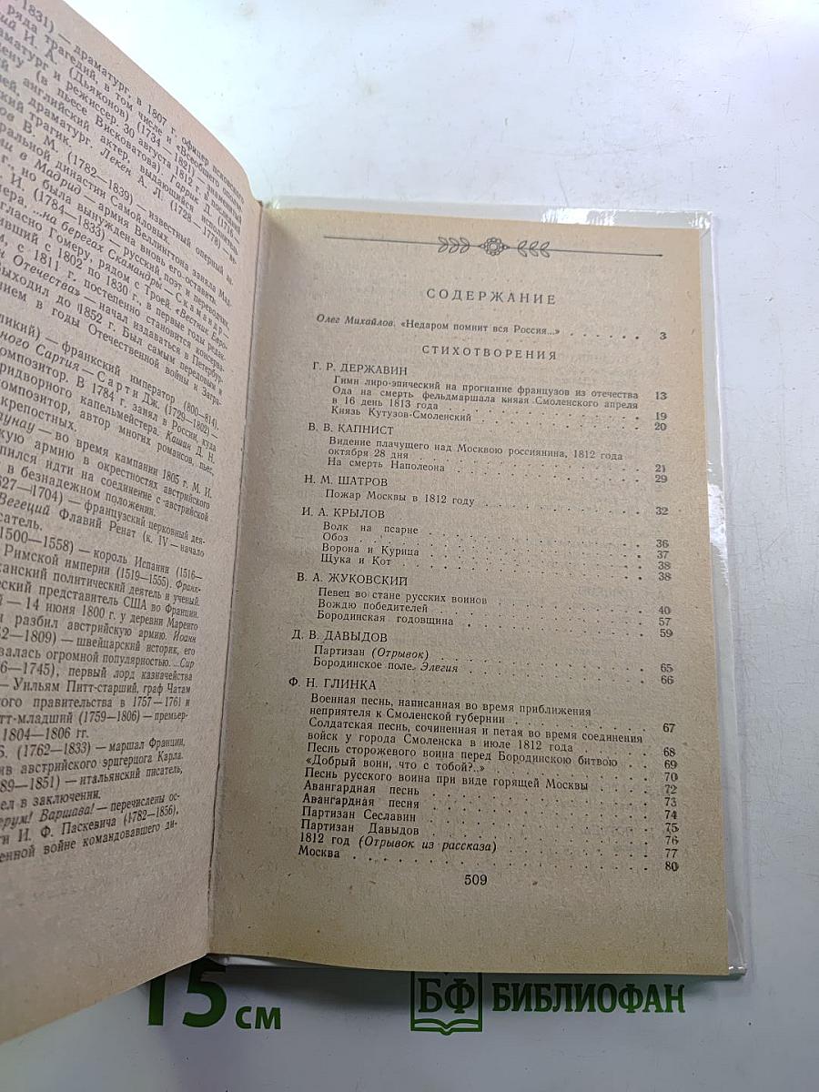 1812 год в русской поэзии и воспоминаниях современников