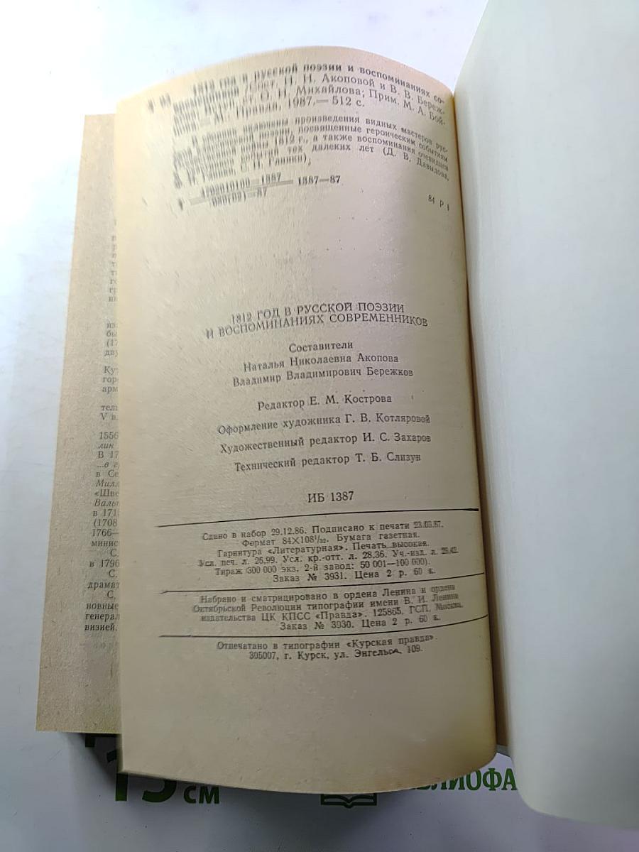1812 год в русской поэзии и воспоминаниях современников