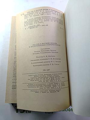 1812 год в русской поэзии и воспоминаниях современников