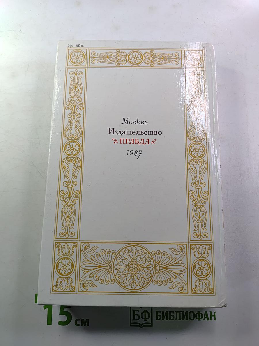 1812 год в русской поэзии и воспоминаниях современников
