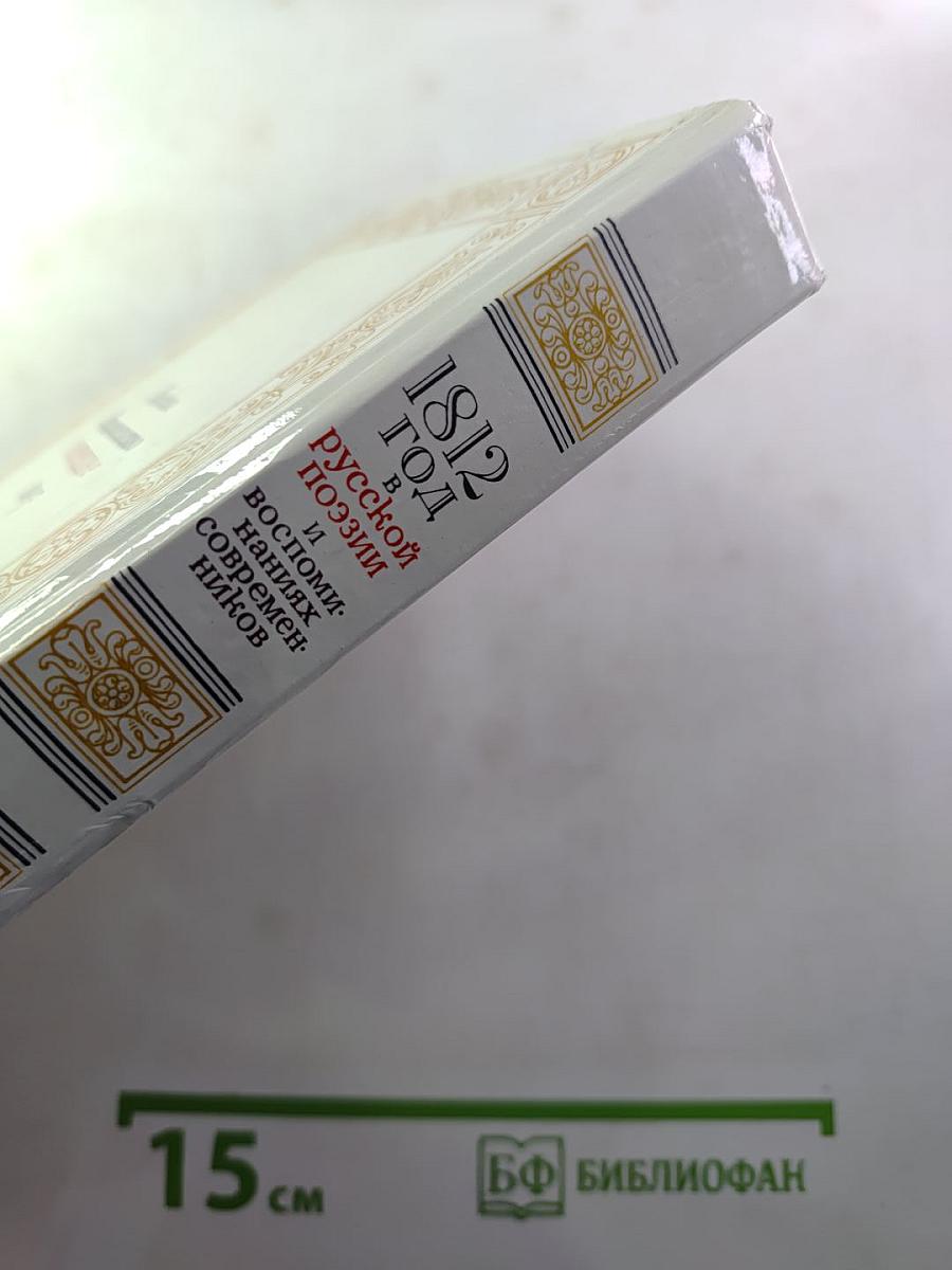 1812 год в русской поэзии и воспоминаниях современников