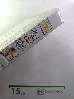 1812 год в русской поэзии и воспоминаниях современников