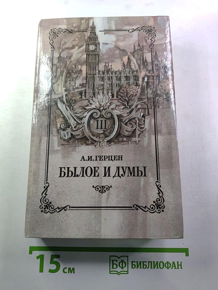 Былое и думы. Части 6-8. Том III