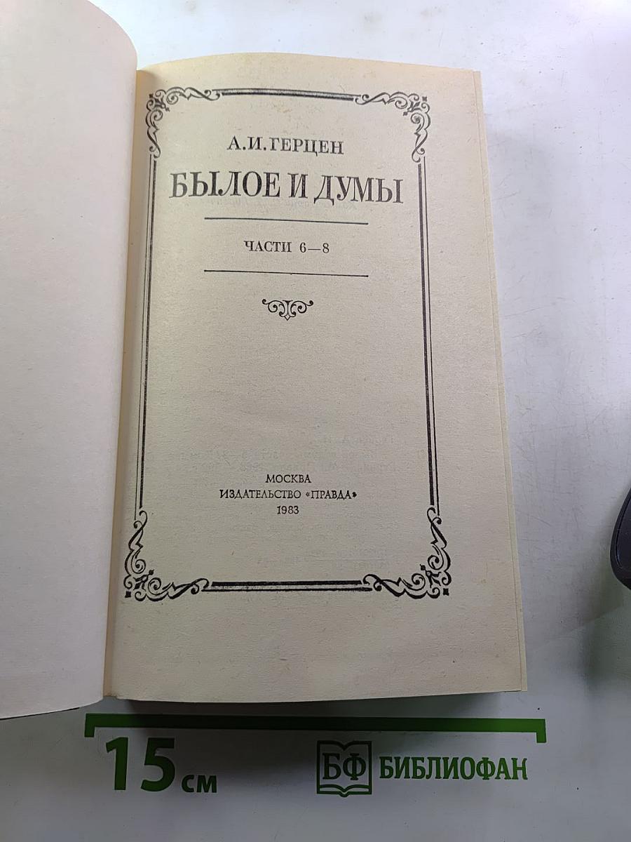Былое и думы. Части 6-8. Том III