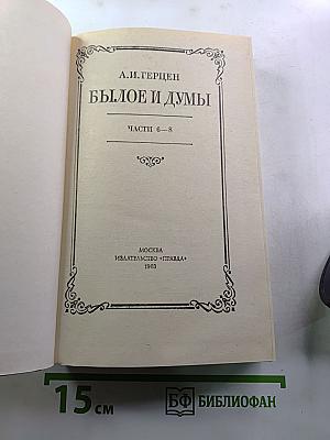 Былое и думы. Части 6-8. Том III