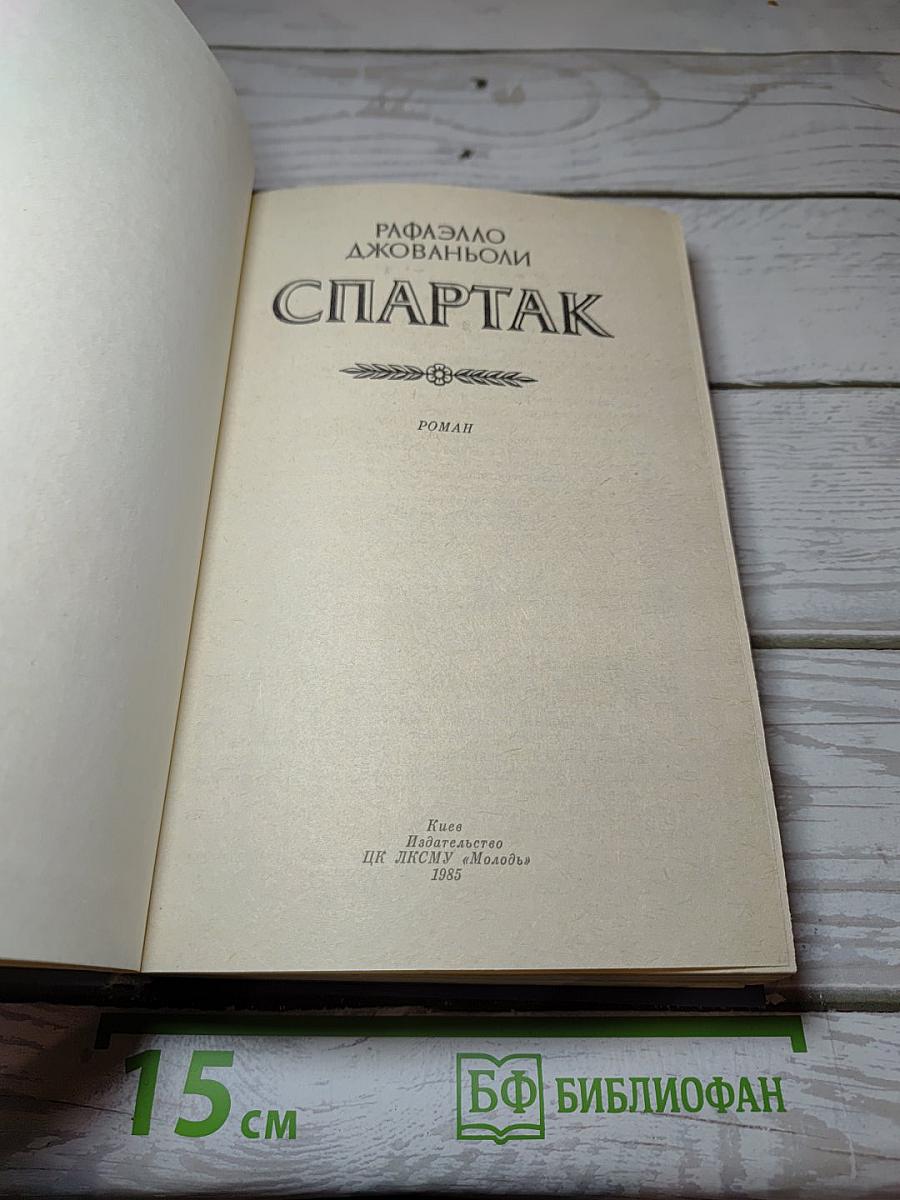 Спартак