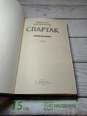 Спартак