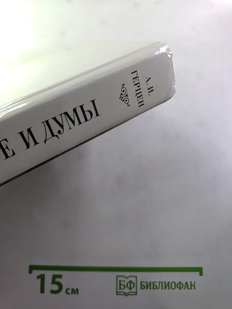 Былое и думы. Части 6-8. Том III