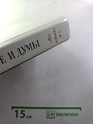 Былое и думы. Части 6-8. Том III