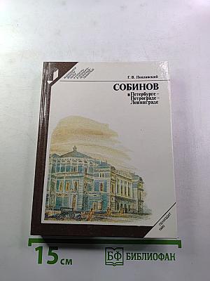 Собинов в Петербурге - Петрограде - Ленинграде