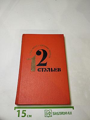 Двенадцать стульев