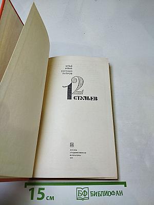Двенадцать стульев