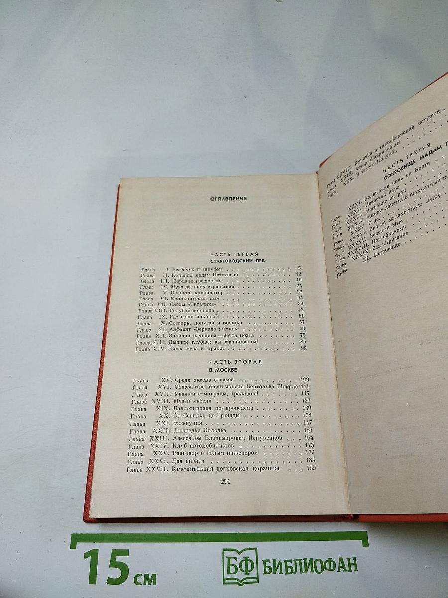 Двенадцать стульев