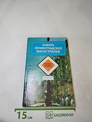 Азбука Ленинградских магистралей. Практическое пособие по проезду