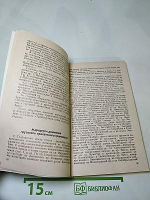 Азбука Ленинградских магистралей. Практическое пособие по проезду