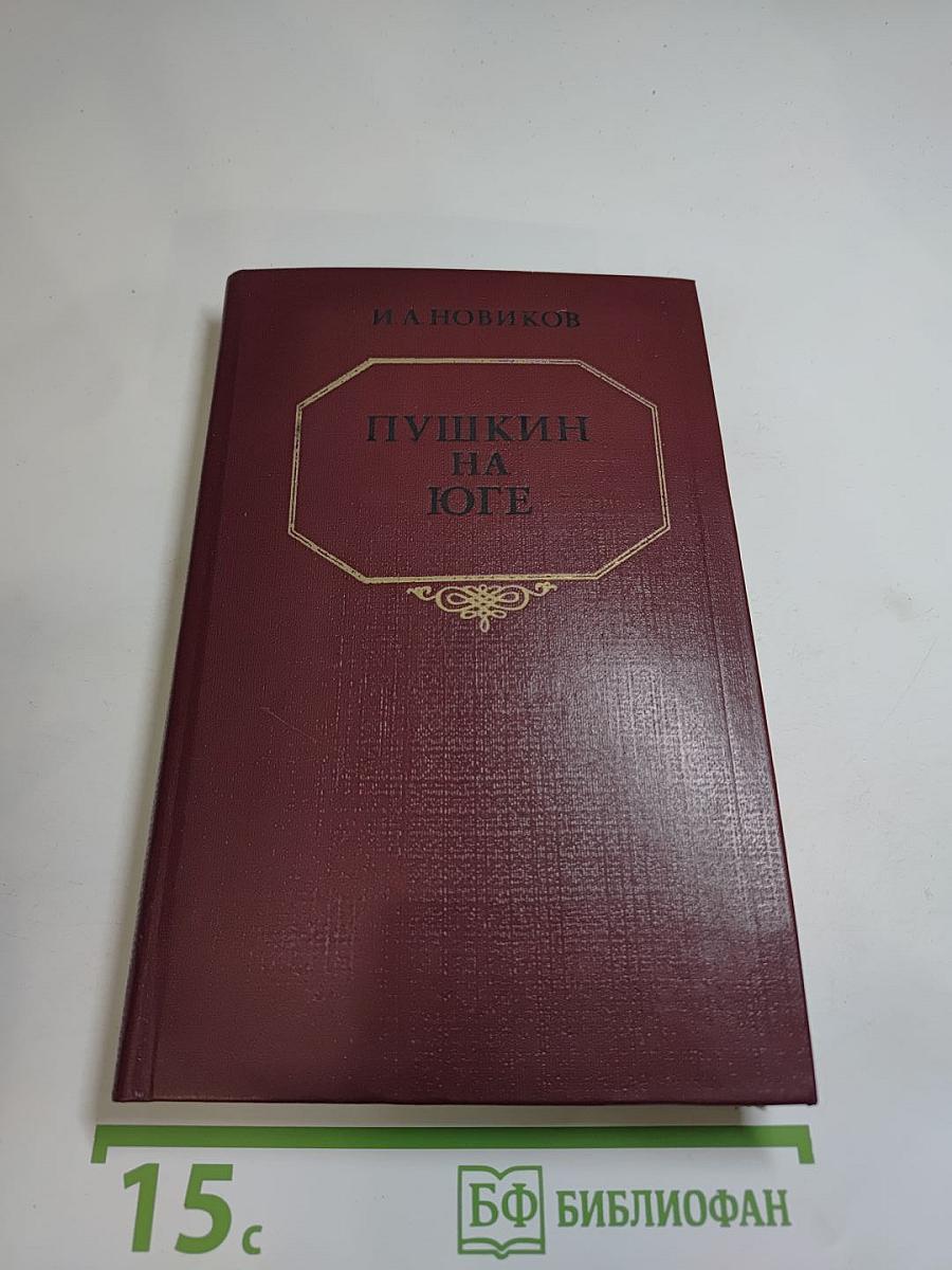 Пушкин на Юге