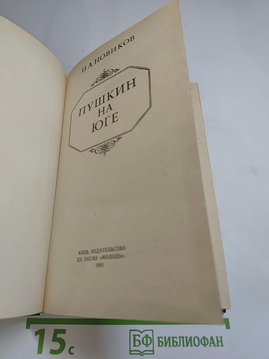 Пушкин на Юге