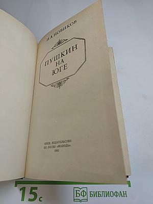 Пушкин на Юге