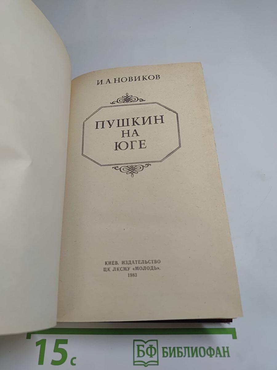 Пушкин на Юге