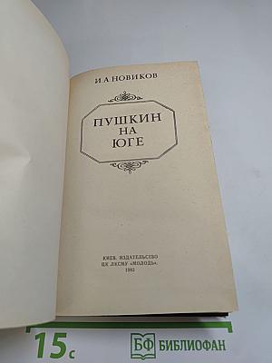Пушкин на Юге