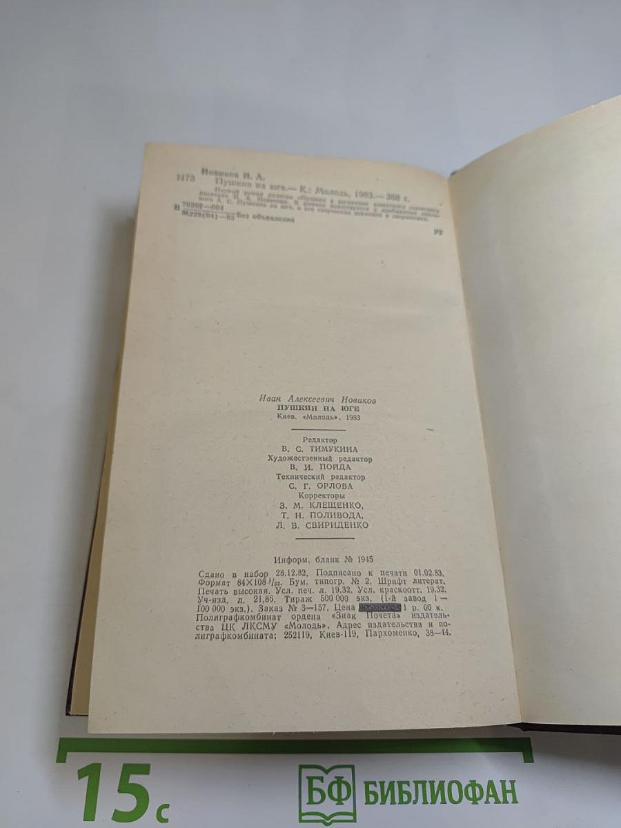 Пушкин на Юге