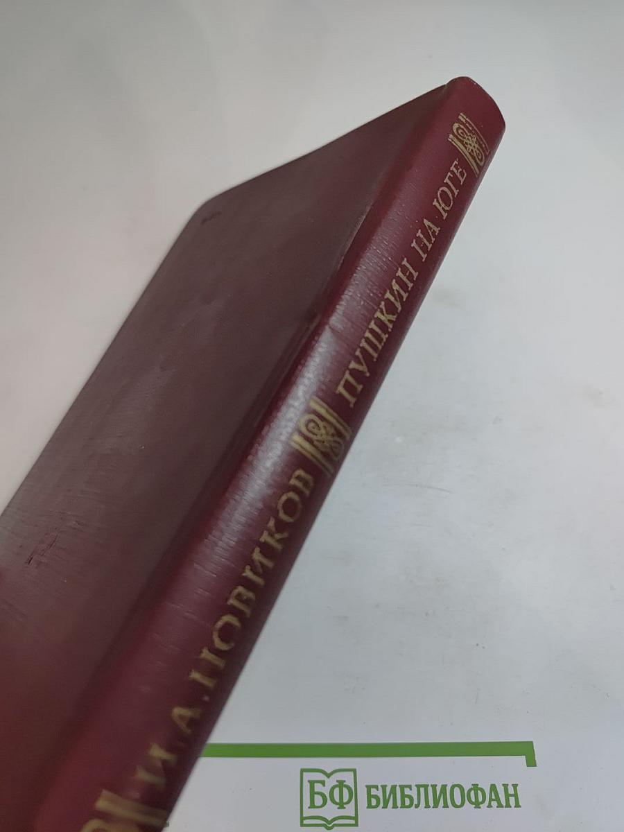 Пушкин на Юге