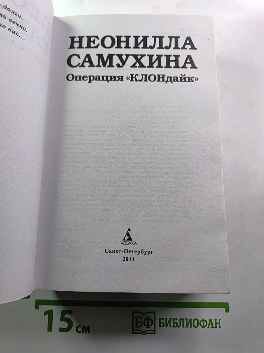 Операция «клондайк»
