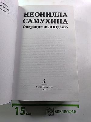Операция «клондайк»
