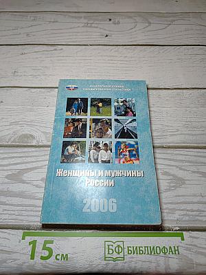 Женщины и мужчины России. 2006