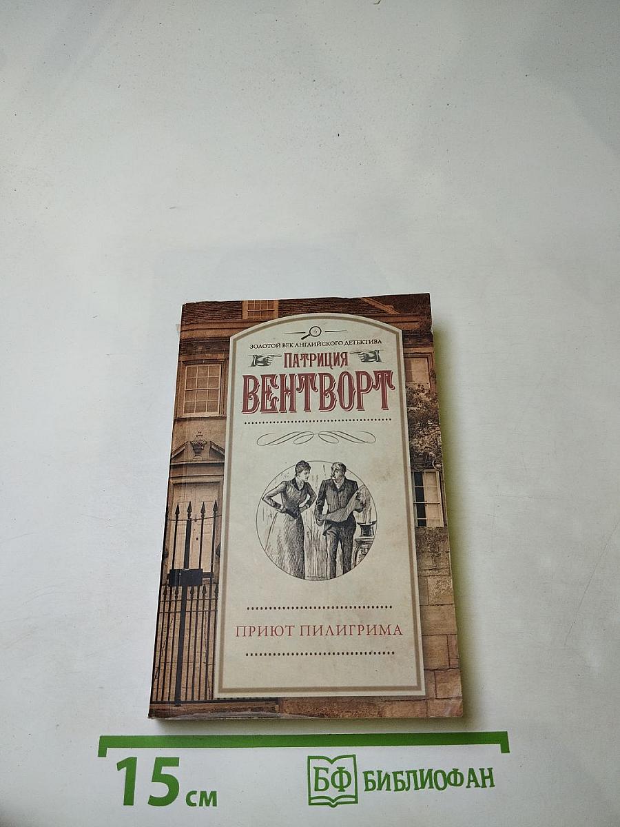Приют Пилигрима