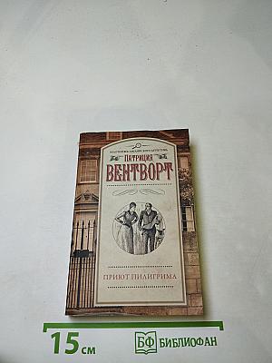 Приют Пилигрима