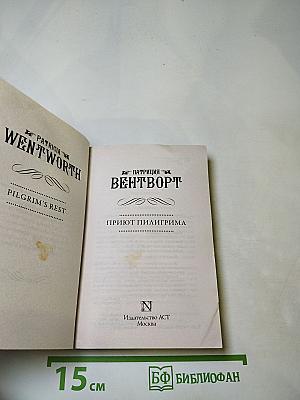 Приют Пилигрима