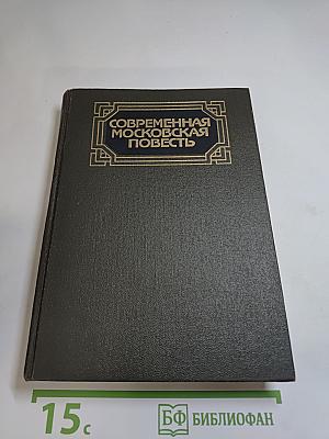 Современная Московская Повесть. Том IV