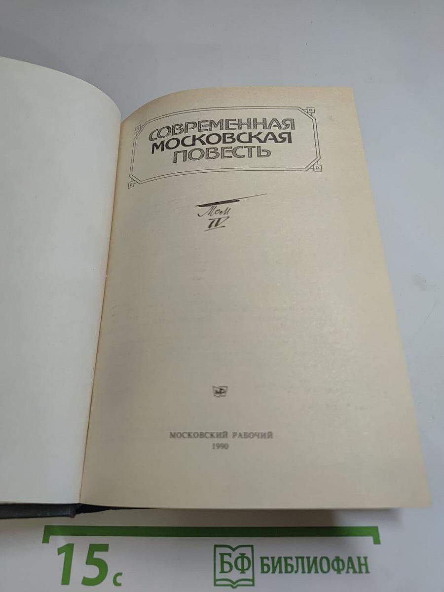 Современная Московская Повесть. Том IV