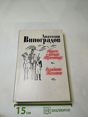 Повесть о братьях Тургеневых. Осуждение Паганини