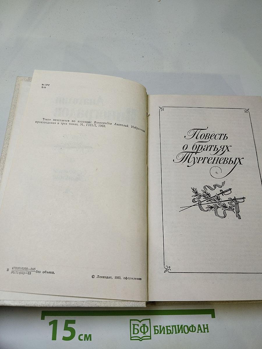 Повесть о братьях Тургеневых. Осуждение Паганини