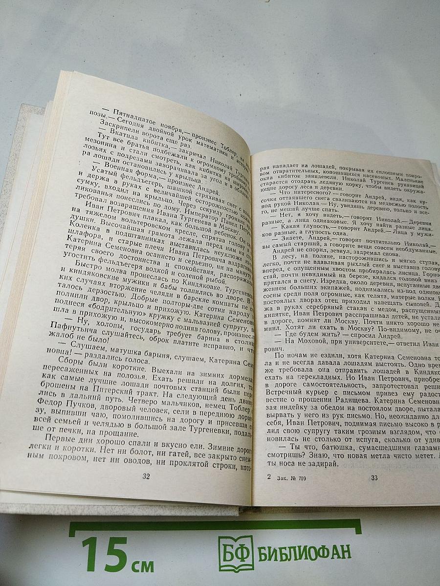 Повесть о братьях Тургеневых. Осуждение Паганини