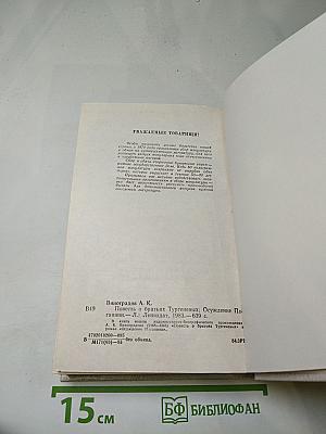 Повесть о братьях Тургеневых. Осуждение Паганини