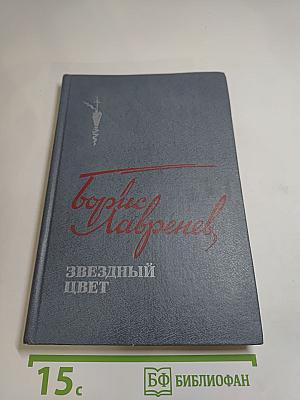 Звездный цвет