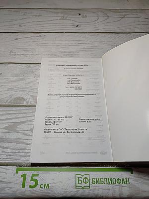 Женщины и мужчины России. 2006