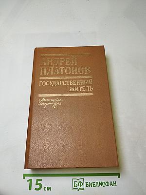 Государственный житель