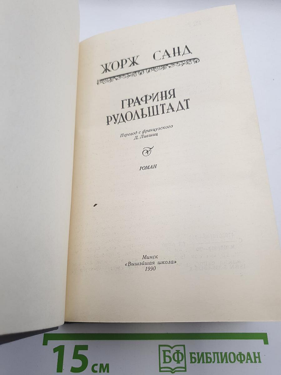 Графиня Рудольштадт