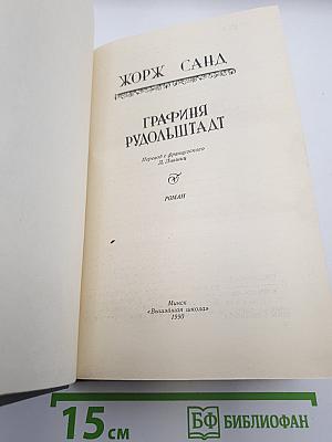 Графиня Рудольштадт