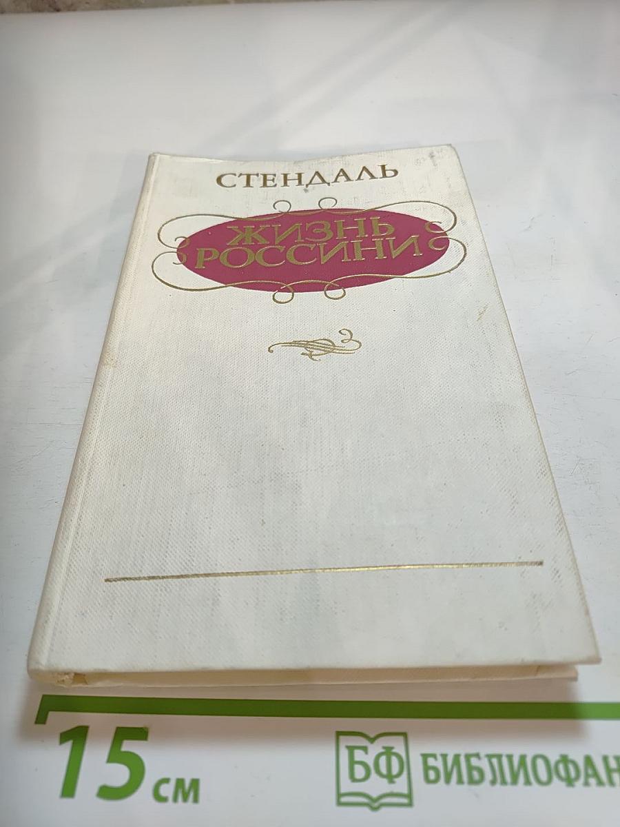 Жизнь Россини