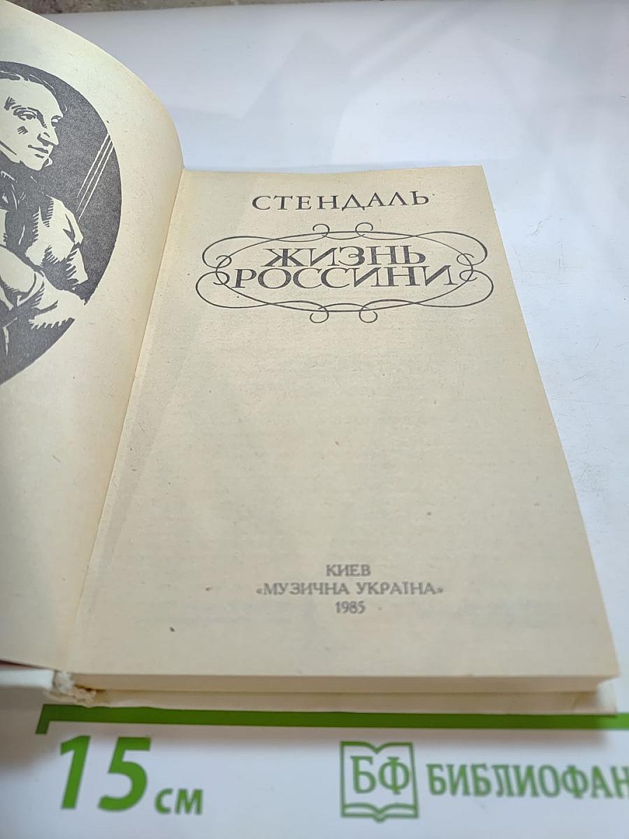 Жизнь Россини