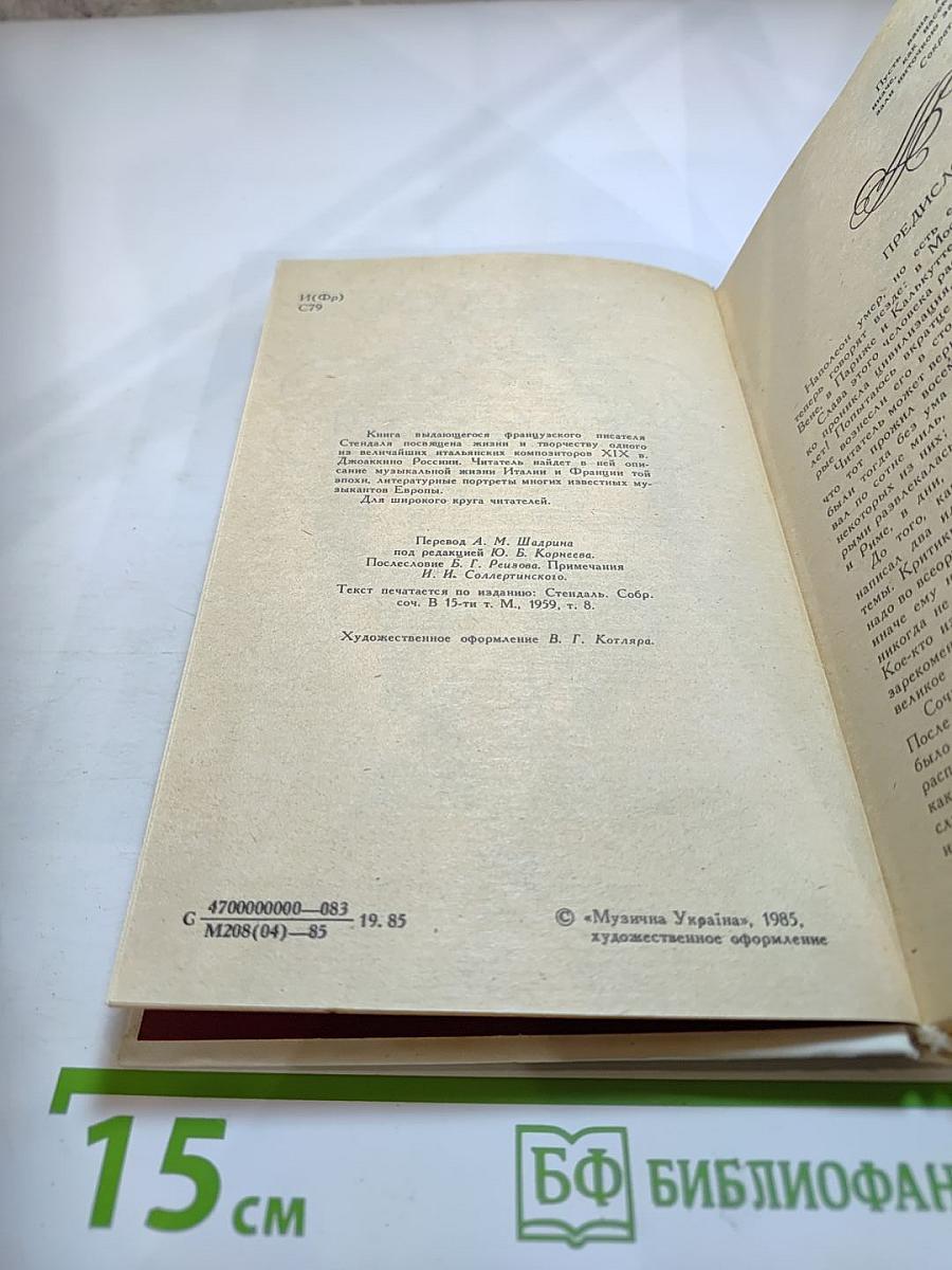 Жизнь Россини