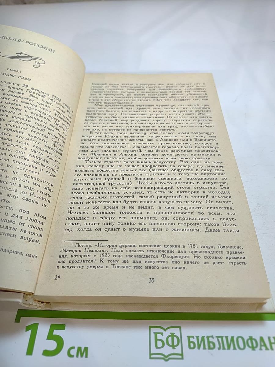 Жизнь Россини