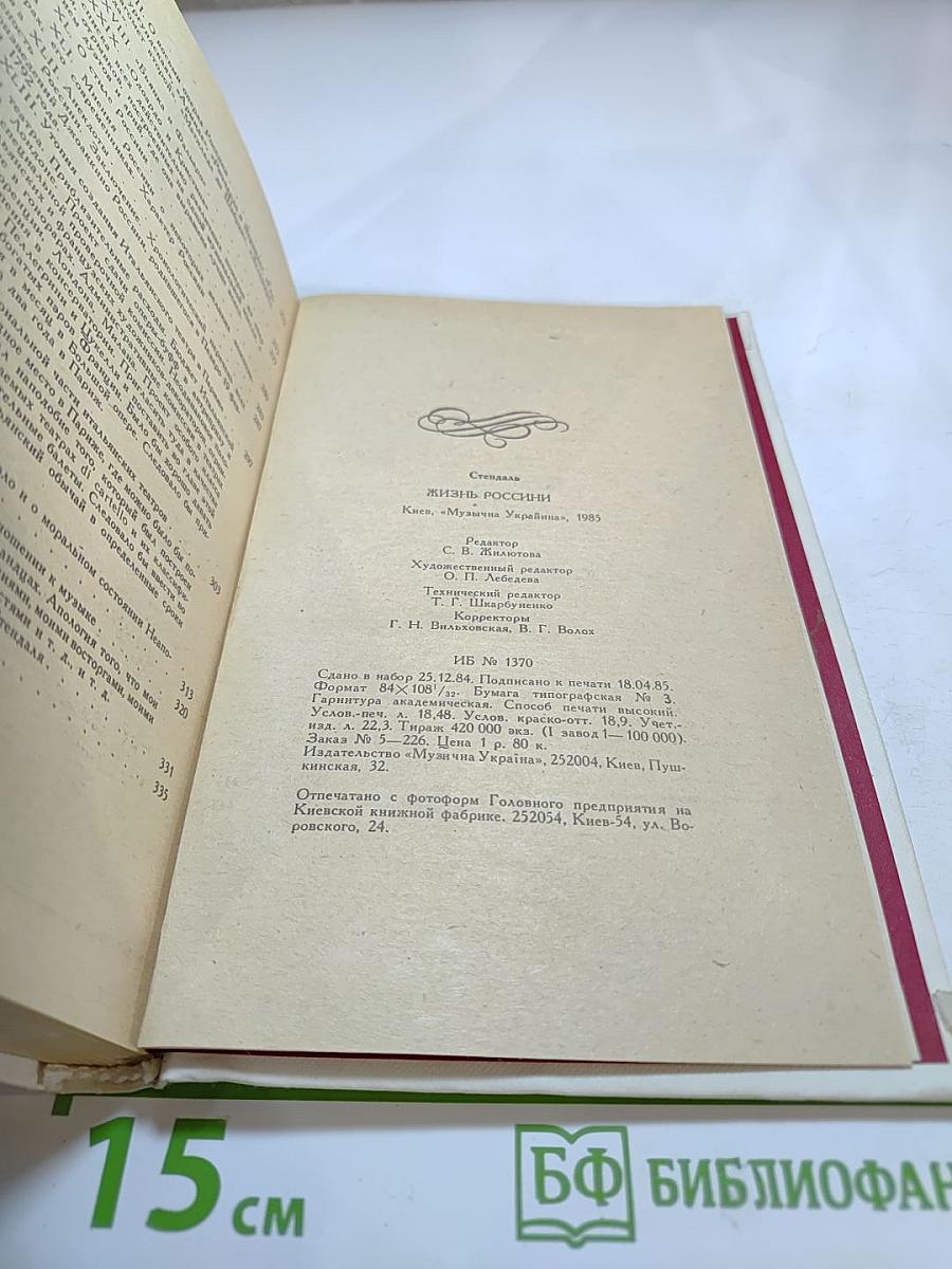 Жизнь Россини